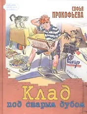 Клад под старым дубом