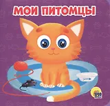 Мои питомцы