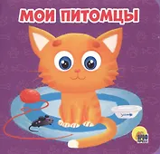 Мои питомцы