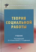 Теория социальной работы. Учебник - 0