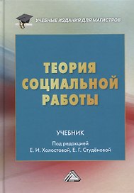 Теория социальной работы. Учебник