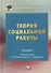 Теория социальной работы. Учебник - 0
