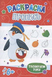 Пингвин. Раскраска-пропись