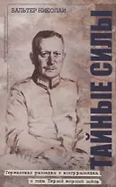 Тайные силы. Германская разведка и контрразведка периода Первой мировой войны