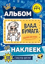 Влад А4. Альбом 100 наклеек (синий)
