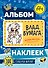 Влад А4. Альбом 100 наклеек (синий) - 0