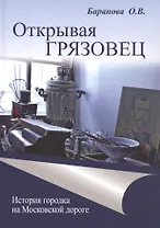 Открывая Грязовец. В трех томах. Том 2: История городка на Московской дороге