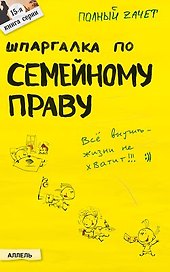 Шпаргалка по семейному праву (№ 15). Ответы на экзаменационные билеты