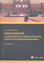 Комментарий к АПК РФ (постатейный). 3-е изд. перераб. и доп.