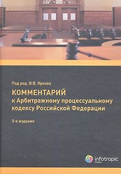 Комментарий к АПК РФ (постатейный). 3-е изд. перераб. и доп.