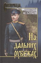 На дальних рубежах