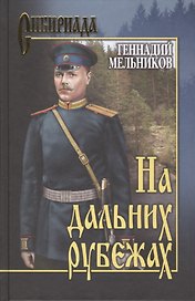 На дальних рубежах