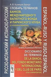 Русско-испанский и испанско-русский словарь терминов банков, международного валютного фонда и Парижского клуба с комментариями