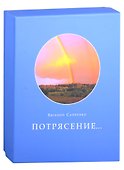Потрясение... - 0