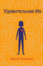 Удивительная Ия