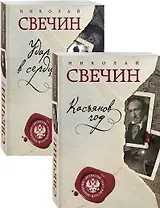 Касьянов год. Удар в сердце (комплект из двух книг)