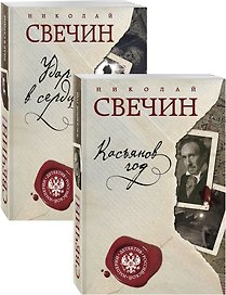 Касьянов год. Удар в сердце (комплект из двух книг)