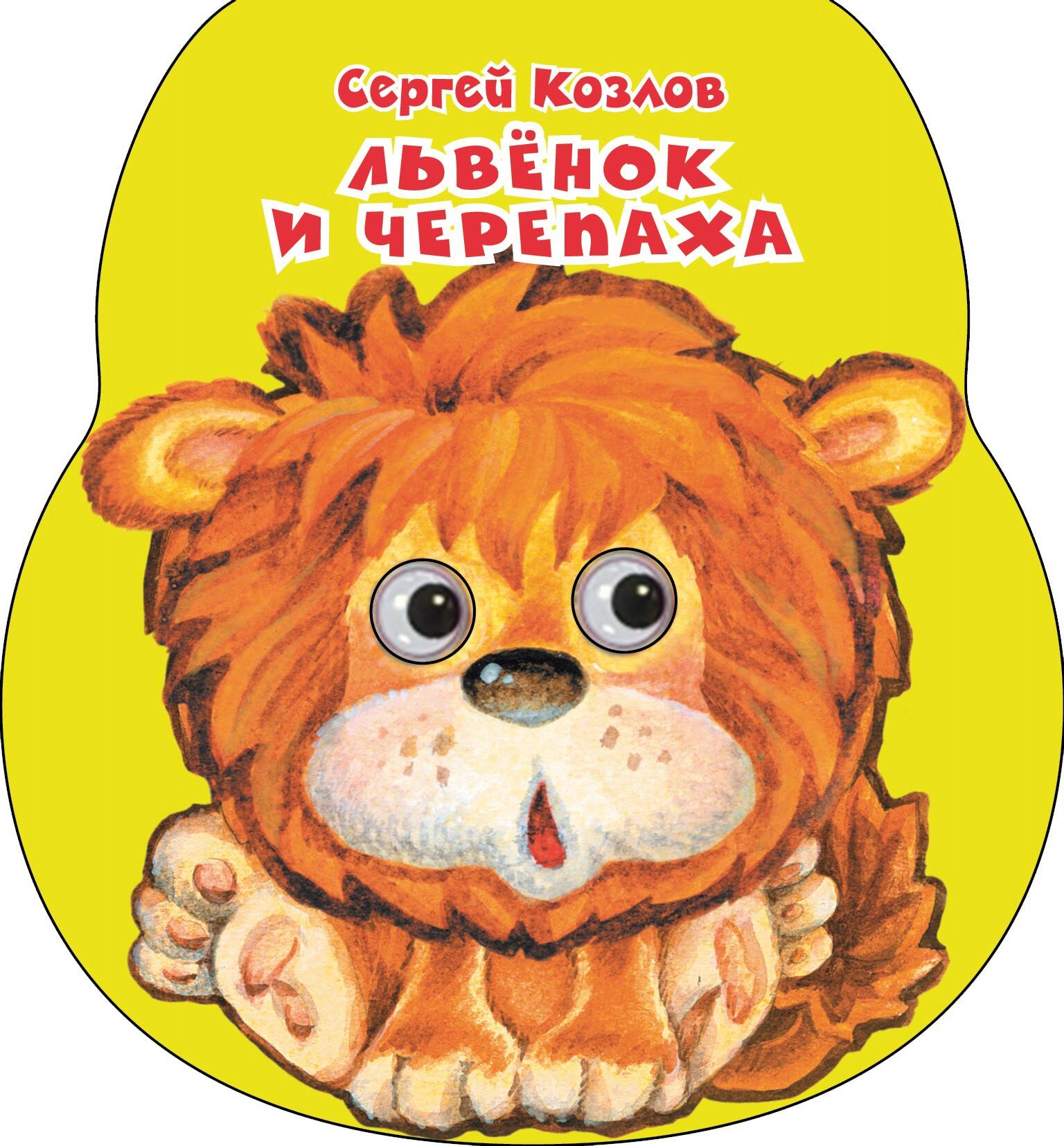Обложка книги «Львенок и черепаха»