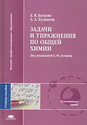 Задачи и упражнения по общей химии: учеб. пособие для студ. учреждений высш. проф. образования / (Высшее профессиональное образование). Батаева Е., Буданова А. (Академия)