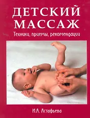 Детский массаж. Техники, приемы, рекомендации
