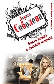 Белая кошка в светлой комнате: роман - 0
