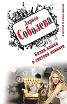 Белая кошка в светлой комнате: роман