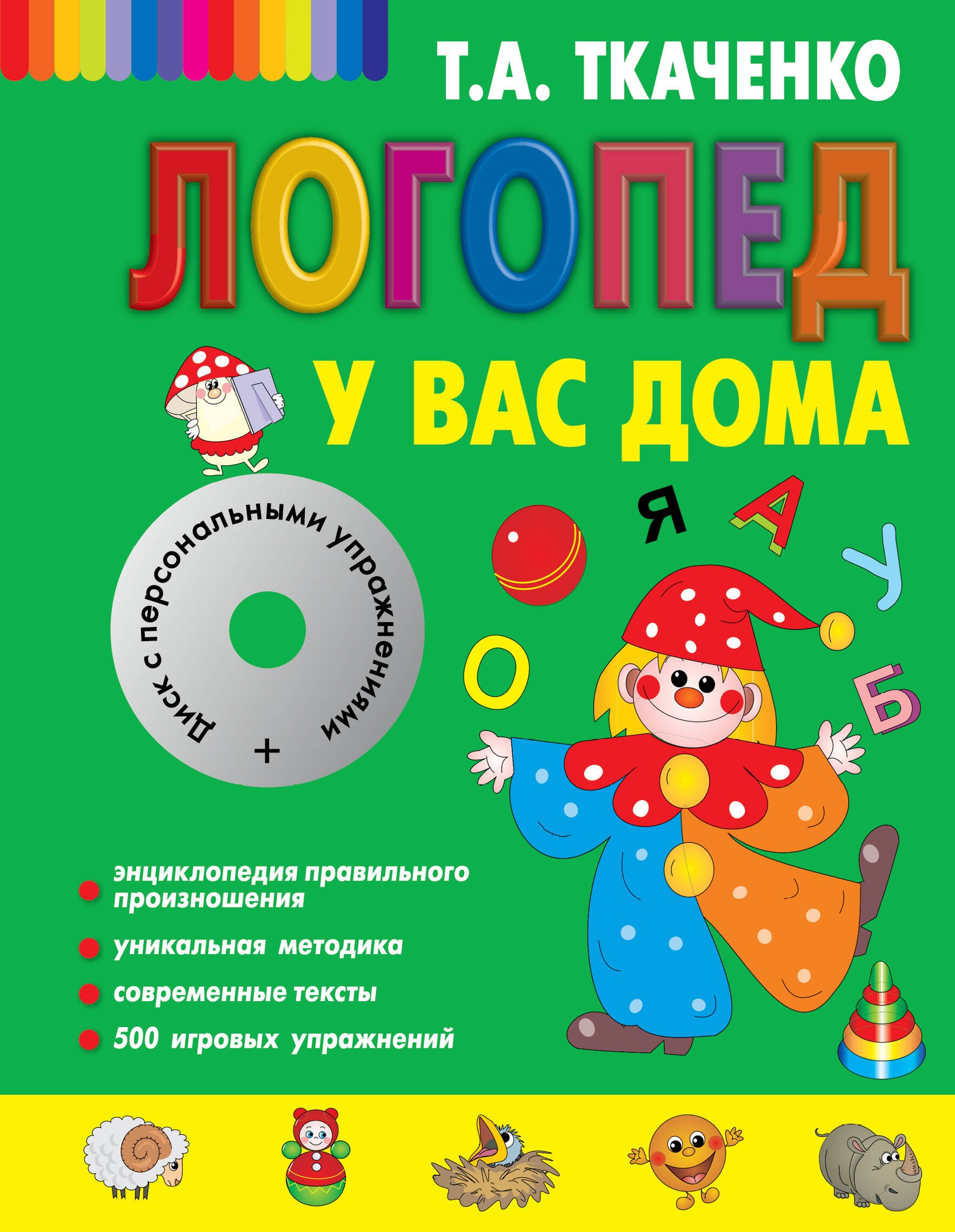 

Логопед у вас дома [Книга-учебник +CD с персональными уроками]
