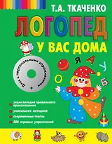 Логопед у вас дома [Книга-учебник +CD с персональными уроками]
