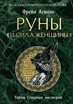 Руны и сила женщины. Тайны северных мистерий (нов. оф)