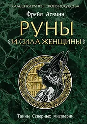 Руны и сила женщины. Тайны северных мистерий (нов. оф)