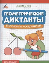 Геометрические диктанты: рисунки по координатам