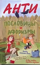 Антипословицы и афоризмы. Веселая и умная книга