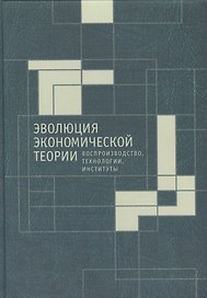 Эволюция экономической теории: воспроизводство. технологии, институты. Материалы Х Международного Си