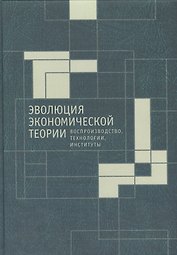 Эволюция экономической теории: воспроизводство. технологии, институты. Материалы Х Международного Си