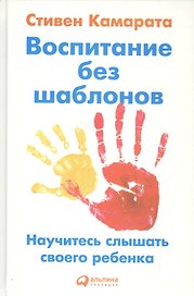Воспитание без шаблонов: Научитесь слышать своего ребенка