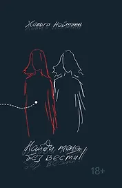 Найди меня без вести