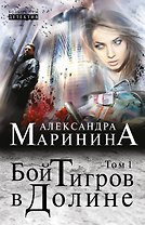 Бой тигров в долине: роман в 2 т. Т. 1