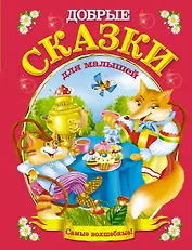 Добрые сказки для малышей