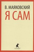 Я сам : Очерки и статьи - 0