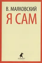 Я сам : Очерки и статьи
