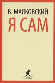 Я сам : Очерки и статьи