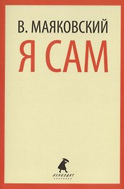 Я сам : Очерки и статьи