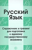 Русский язык. Справочник и тренинг для подготовки к единому государственному экзамену - 0