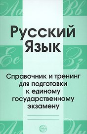 Русский язык. Справочник и тренинг для подготовки к единому государственному экзамену