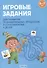 Игровые задания. 5-7 лет. Учебное наглядное пособие для развития познавательных процессов и способностей - 0