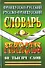 Французско-русский Русско-французский словарь (60 тыс. слов) - 0