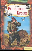 Робинзон Крузо