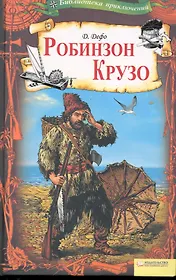 Робинзон Крузо