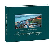 По улицам родного города: Альбом-справочник