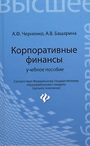 Корпоративные финансы: учебное пособие